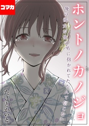 ホントノカノジョ-俺の彼女が他の男に抱かれてたなんて信じない-【コマカ】 ホントノカノジョ その4