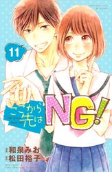 ここから先はＮＧ！　分冊版（１１）