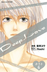 Ｄｅｅｐ　Ｌｏｖｅ　ホスト　分冊版（６）