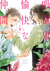 吸血鬼と愉快な仲間たち　3巻