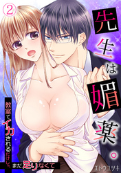 先生は媚薬。～教室でイカされるだけじゃ、まだ足りなくて～(2)