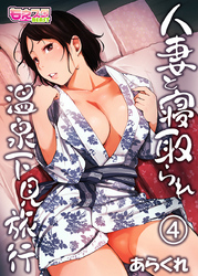 人妻と寝取られ温泉下見旅行（4）