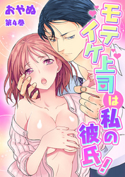 モテイケ上司は私の彼氏！　第4巻