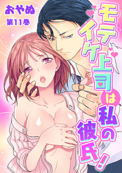 モテイケ上司は私の彼氏！　第11巻