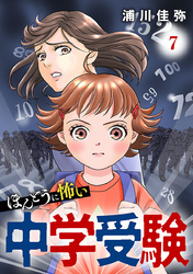 ほんとうに怖い中学受験【分冊版】　7
