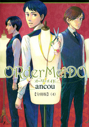 ＯＲｄｅｒＭｅｉＤＯ　オーダーメイド  【分冊版４】