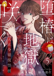 堕椿は地獄に咲く 大正令嬢復讐劇（分冊版）　【第5話】