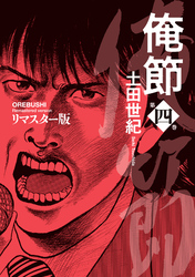 俺節　リマスター版 4