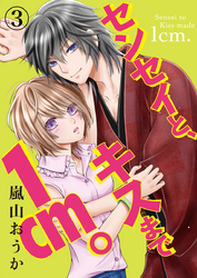 センセイと、キスまで1cm。 3巻