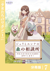 ジュリとエレナの森の相談所【分冊版】７