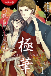 [カラー版]極華 GOKU・HANA～恋獄の龍、服従の虎