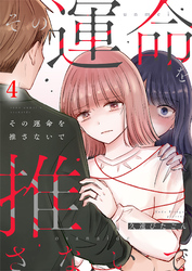 その運命を推さないで