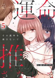 その運命を推さないで（5）