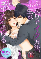 ふたりでイク方法、先生が教えてあげる６