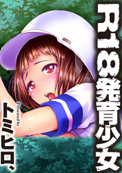 Ｒ１８発育少女３話