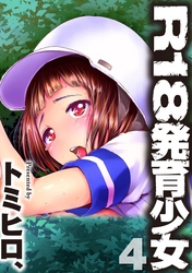 Ｒ１８発育少女４話