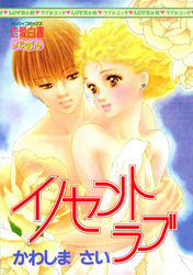 イノセントラブ