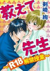 教えて先生～R18解禁授業～
