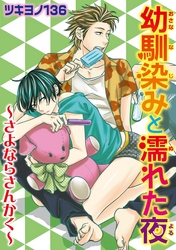 幼馴染みと濡れた夜~さよならさんかく~