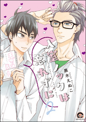 入室ノックは忘れずに【電子限定かきおろし漫画付】　2