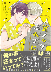 入室ノックは忘れずに【電子限定かきおろし漫画付】　4
