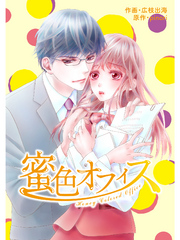 comic Berry’s 蜜色オフィス1巻