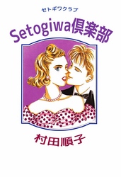 Ｓｅｔｏｇｉｗａ倶楽部