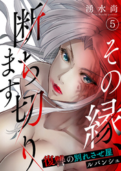 その縁、断ち切ります～復讐の別れさせ屋ルバンシュ～(5)