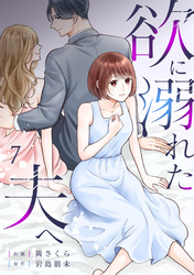 欲に溺れた夫へ(7)