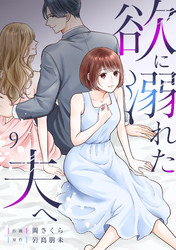 欲に溺れた夫へ(9)