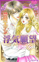 禁断エデン ～浮気願望～