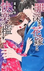 罪深き花嫁と快楽の檻