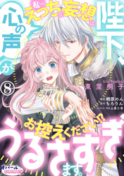 陛下、心の声がうるさすぎます。私へのえっちな妄想はお控えください！？８