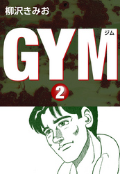 ＧＹＭ　愛蔵版(2)