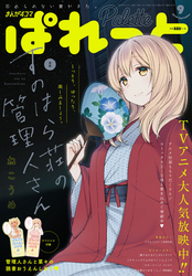 まんが4コマぱれっと 2018年9月号[雑誌]