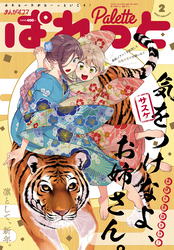 まんが4コマぱれっと 2022年2月号[雑誌]