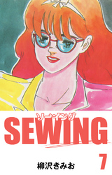 SEWING　愛蔵版(7)