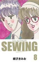 SEWING　愛蔵版(8)