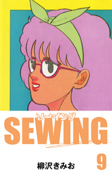 SEWING　愛蔵版(9)