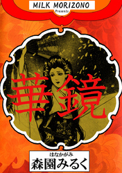 華鏡