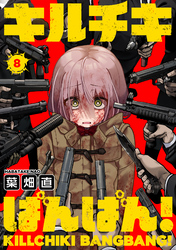 キルチキばんばん！(8)