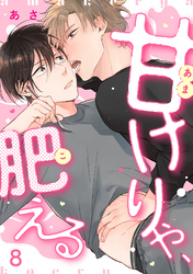 甘けりゃ、肥える（8）