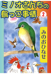 ミノオさんちの鳥っこ事情2