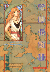 竜剣伝説 〈ＩＩＩ〉 ―竜の娘―  tales of the Dragon Sword