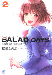 SALAD DAYS　single cut～由喜と二葉～ 2