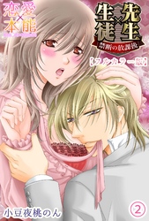 先生×生徒　禁断の放課後【フルカラー版】02