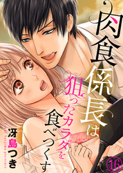 肉食係長は狙ったカラダを食べつくす１６
