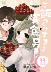 ご飯つくりすぎ子と完食系男子 【分冊版】 99