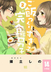 ご飯つくりすぎ子と完食系男子 【分冊版】 14