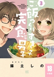 ご飯つくりすぎ子と完食系男子 【分冊版】 18